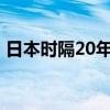 日本时隔20年将首次发行新币 新版设计亮相