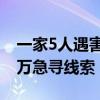 一家5人遇害！嫌疑人仍未被抓捕 警方悬赏3万急寻线索