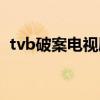 tvb破案电视剧大全列表（tvb破案电视剧）