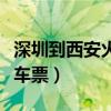 深圳到西安火车票多少钱一张（深圳到西安火车票）