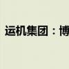 运机集团：博宏丝绸拟减持不超过2.0006%