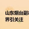 山东烟台副市长韩耀东拟赴企业任职 政企跨界引关注