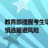 教育部提醒考生切勿轻信高价志愿指导 官方数据已公开，谨慎选服避风险