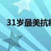 31岁最美抗癌网红去世 抗癌斗士终得解脱