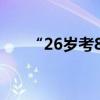 “26岁考8次上岸异地县城 我不后悔”