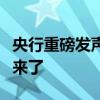 央行重磅发声，货币政策有何变化？最新解读来了