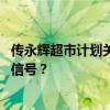 传永辉超市计划关两百家门店，公司暂无回应 零售业大调整信号？