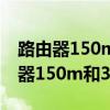 路由器150m和300m有什么区别（无线路由器150m和300m区别）