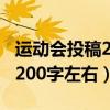 运动会投稿200字左右致运动员（运动会投稿200字左右）