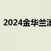 2024金华兰溪小学及初中招生网上报名时间