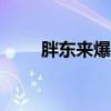 胖东来爆改永辉开业首日卖188万！