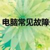 电脑常见故障处理视频（电脑常见故障处理）