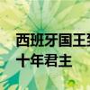 西班牙国王到更衣室祝贺 莫拉塔赠球衣致敬十年君主