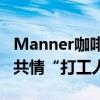 Manner咖啡店冲突：找寻争议中的共识才是共情“打工人”