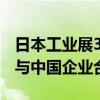 日本工业展3D打印受关注 日本客商希望加强与中国企业合作