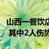 山西一餐饮店房屋因爆炸坍塌 官方：救出5人 其中2人伤势较重