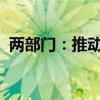 两部门：推动降低群众电动自行车充电负担