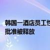 韩国一酒店员工性侵中国女游客再被拘捕 此前因未得到检方批准被释放