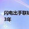 闪电出手联袂出击 A股年内回购额已超越2023年