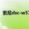 索尼dsc-w570怎么样（索尼w570怎么样）