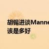 胡锡进谈Manner咖啡两起冲突：互相给一点理解、体谅，该是多好