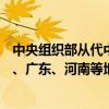 中央组织部从代中央管理党费中划拨1.38亿元用于支持福建、广东、河南等地防汛抗旱工作