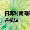 日再对南海问题搬弄是非 中方回应 坚决反对并抗议