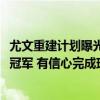 尤文重建计划曝光：卖11人换2亿欧，将签桑乔等4人，目标冠军 有信心完成球员互换