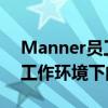 Manner员工被“情绪劳动”绑架了吗 高压工作环境下的爆发