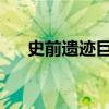 史前遗迹巨石阵遭喷涂料，苏纳克发声