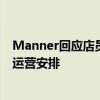 Manner回应店员与顾客发生冲突：深表歉意，将优化门店运营安排