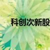 科创次新股早盘低迷 艾森股份跌超10%