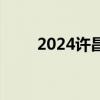 2024许昌护城河荷花开放了吗现在