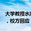 大学教授水库游泳被阻称“我的身份吓死你”，校方回应