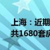 上海：近期将上市11个新建商品住房项目，共1680套房源