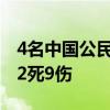 4名中国公民受伤！智利两列火车相撞，已致2死9伤