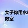 女子称用水蛭治颈椎病后休克抢救 被送往急救室