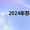 2024年苏州中考试题和参考答案公布