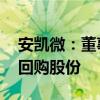 安凯微：董事长提议以3000万元-6000万元回购股份