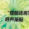 “提前还房贷”再度升温 调整存量房贷利率呼声渐起