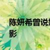 陈妍希曾说婚礼头纱吻是摆拍 浪漫瞬间成泡影