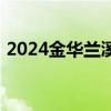 2024金华兰溪小学及初中学校招生报名材料