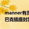 manner有员工称8小时内要做500杯咖啡 星巴克插座封禁引热议