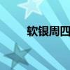 软银周四净资产价值为34万亿日元