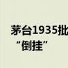 茅台1935批价跌破800元大关 渠道商已价格“倒挂”