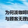 为何泼咖啡粉事件很多人同情员工 职场压力与顾客无理的反思