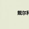 戴尔科技、超微电脑涨超5%