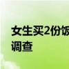 女生买2份饭拿6双筷子被怒斥盗窃 学校介入调查