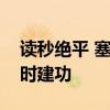 读秒绝平 塞尔维亚1-1斯洛文尼亚 约维奇补时建功