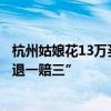 杭州姑娘花13万买到假“爱马仕”包，将卖家告了，要求“退一赔三”